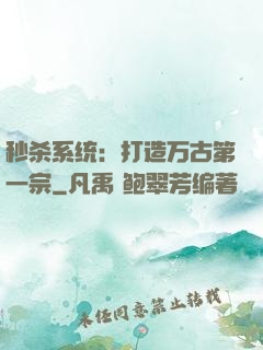 秒杀系统：打造万古第一宗